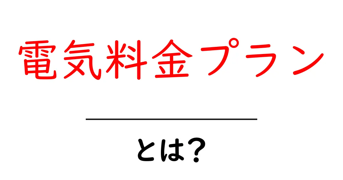 電気料金プランを理解しよう!あなたに合ったプランを選ぶ方法共起語・同意語も併せて解説!