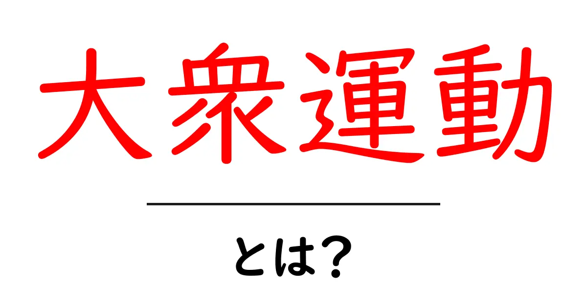 大衆運動とは?私たちの意見を集めた力強い動き共起語・同意語も併せて解説!
