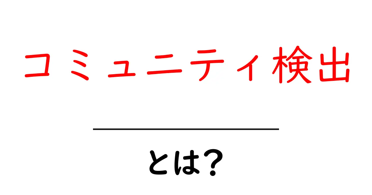 コミュニティ検出とは?人々のつながりを見つける方法を解説!共起語・同意語も併せて解説!