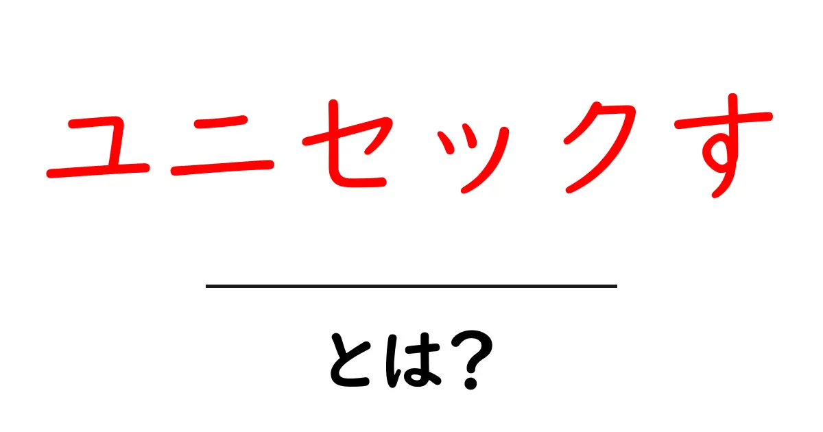 ユニセックすって何?その意味や特徴をわかりやすく解説!共起語・同意語も併せて解説!