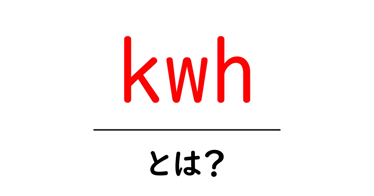 kWh（キロワットアワー）とは？電気の使い方をわかりやすく解説！共起語・同意語も併せて解説！