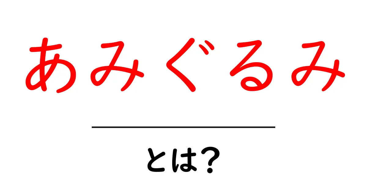 あみぐるみとは?可愛い手作りキャラクターの魅力と作り方共起語・同意語も併せて解説!