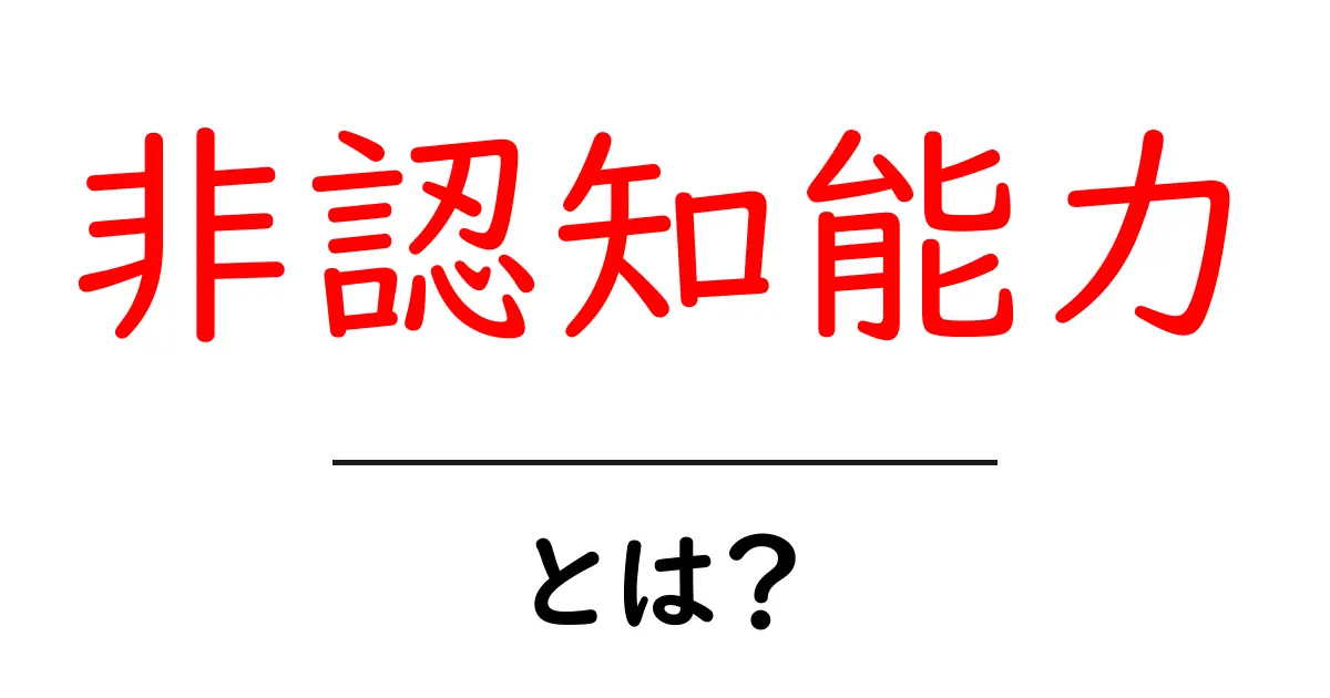非認知能力とは?成功に必要な力を考えよう!共起語・同意語も併せて解説!