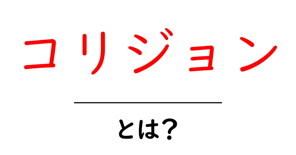 コリジョンとは?その意味や使われ方を解説!共起語・同意語も併せて解説!