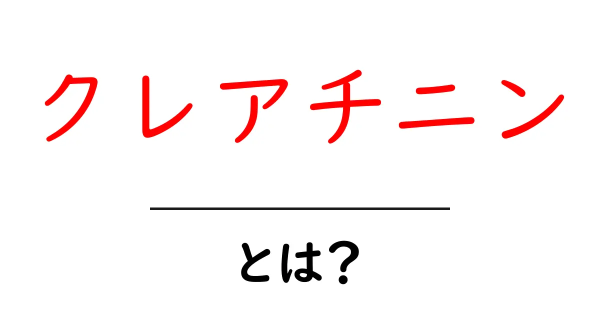 クレアチニンとは？体に与える影響と健康管理の重要性共起語・同意語も併せて解説！