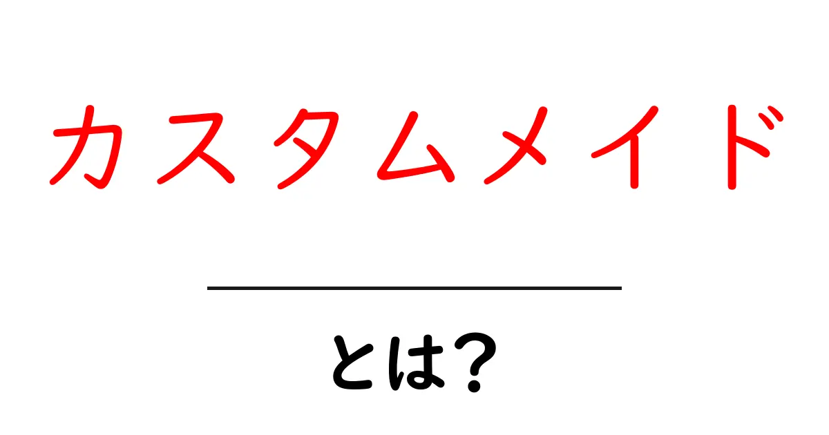 カスタムメイドとは?自分だけの特別なアイテムを手に入れよう!共起語・同意語も併せて解説!
