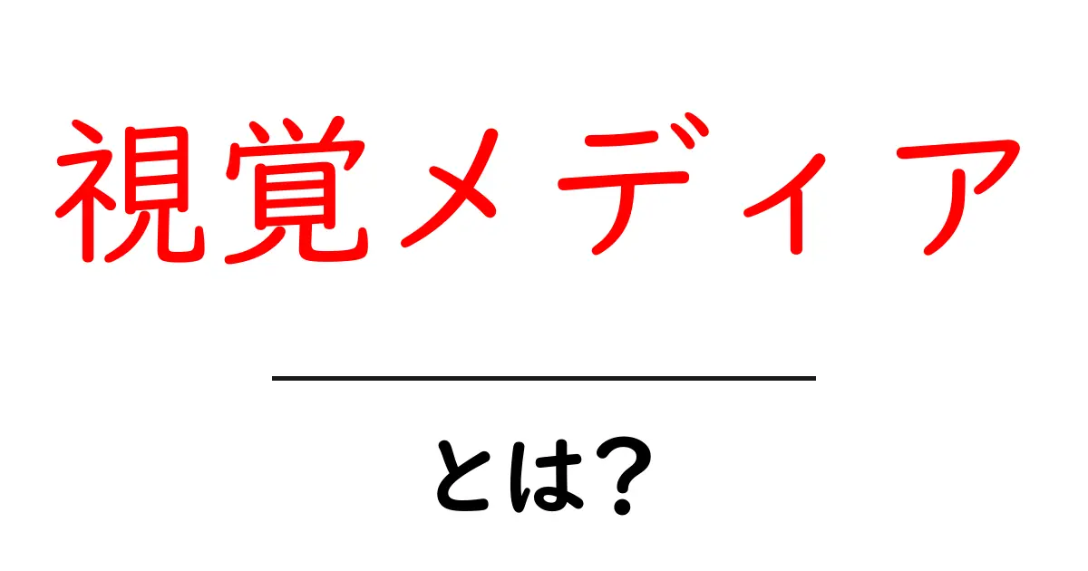 視覚メディアとは?私たちの生活と心に与える影響を考えよう!共起語・同意語も併せて解説!