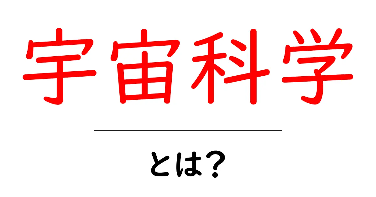 宇宙科学の世界を探検しよう!宇宙の謎を解き明かす学問とは共起語・同意語も併せて解説!