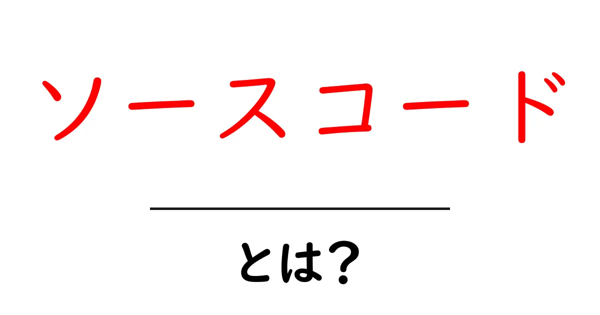 ソースコードとは?プログラム制作の基本を知ろう共起語・同意語も併せて解説!