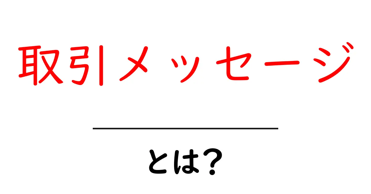 取引メッセージとは?その重要性や使い方を徹底解説!共起語・同意語も併せて解説!