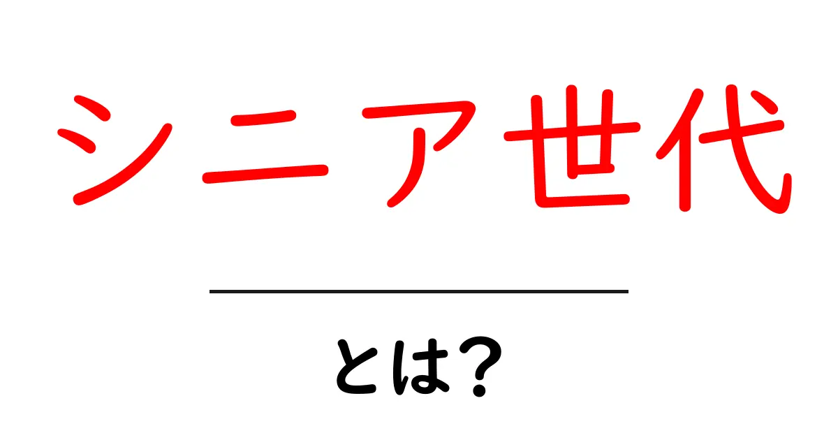シニア世代とは?理解を深めよう!共起語・同意語も併せて解説!