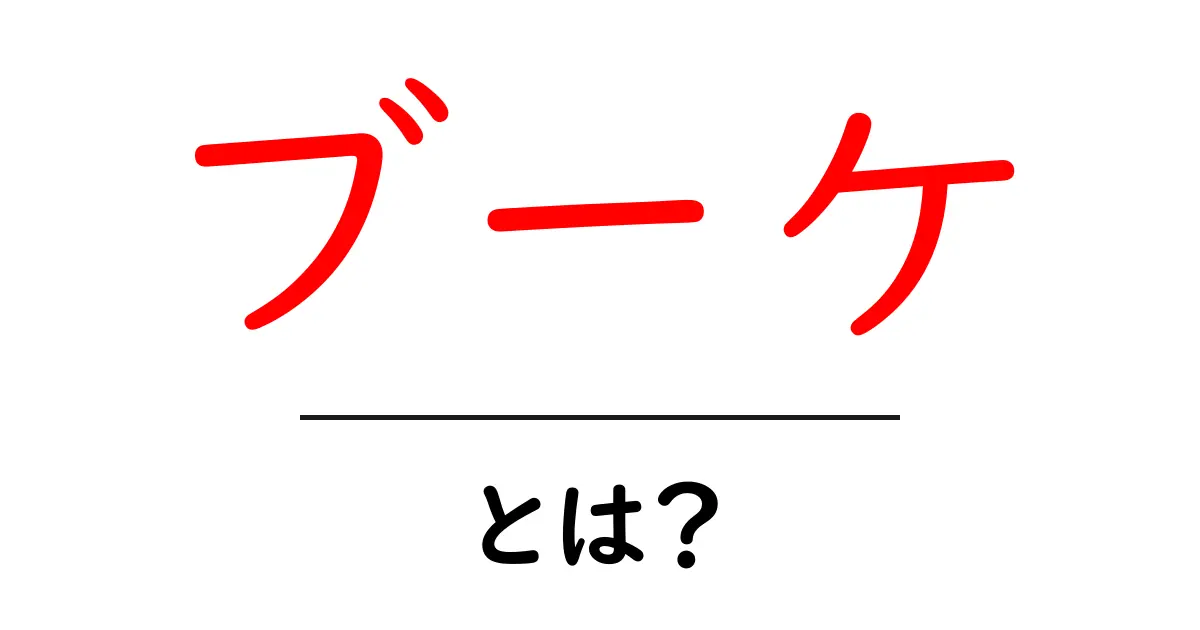 ブーケとは？その意味や使い方をわかりやすく解説！共起語・同意語も併せて解説！