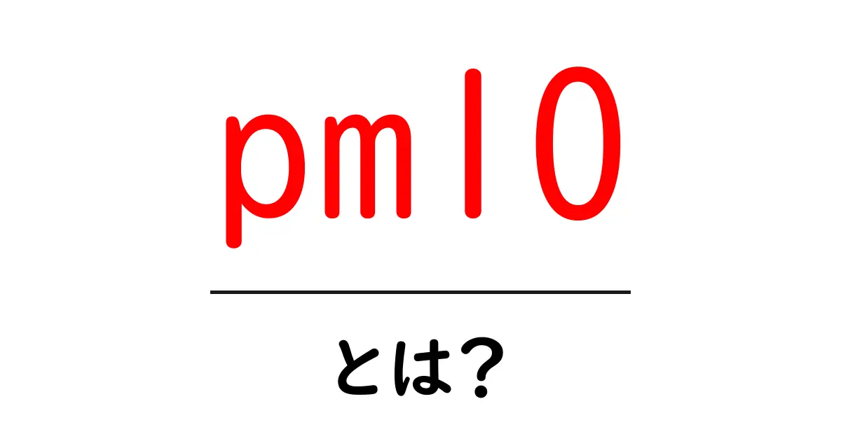 PM10とは?その影響と対策をわかりやすく解説共起語・同意語も併せて解説!