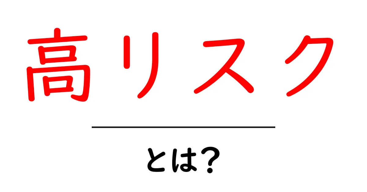 高リスクとは?リスク管理の基本を学ぼう!共起語・同意語も併せて解説!