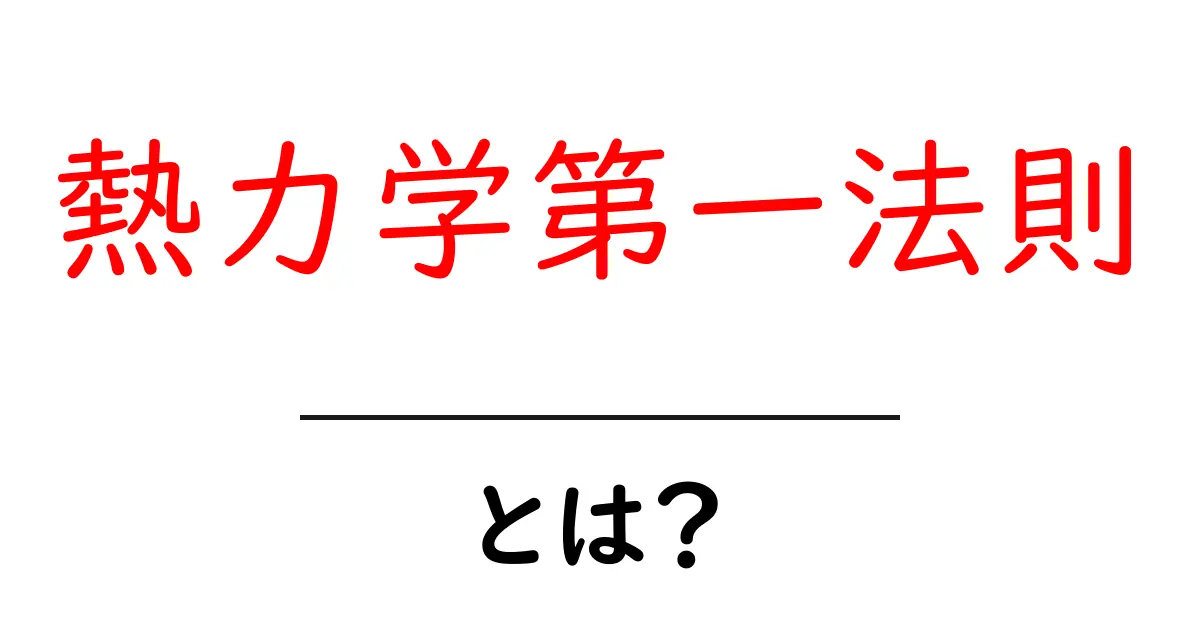 熱力学第一法則を簡単に解説!エネルギーの移動と保存について知ろう共起語・同意語も併せて解説!