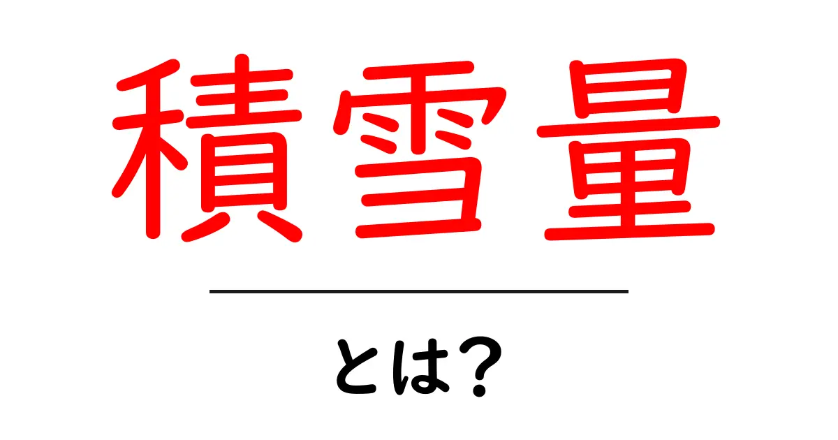 積雪量とは?冬の生活に欠かせない雪の観察ポイント共起語・同意語も併せて解説!