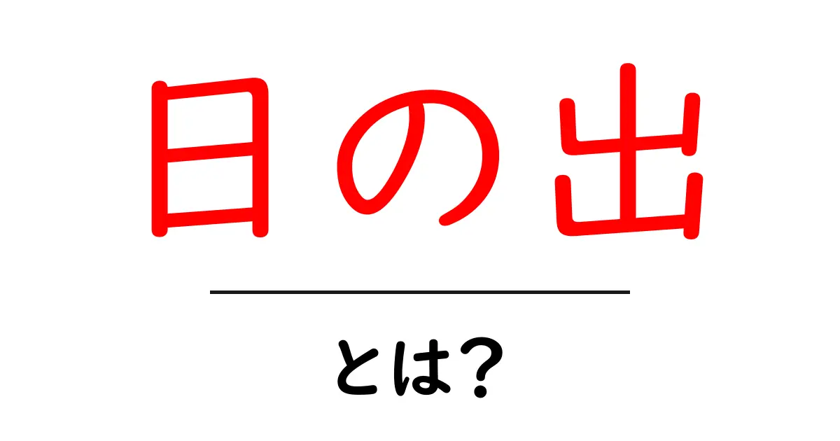 日の出とは?その美しさや自然のサイクルについて知ろう共起語・同意語も併せて解説!