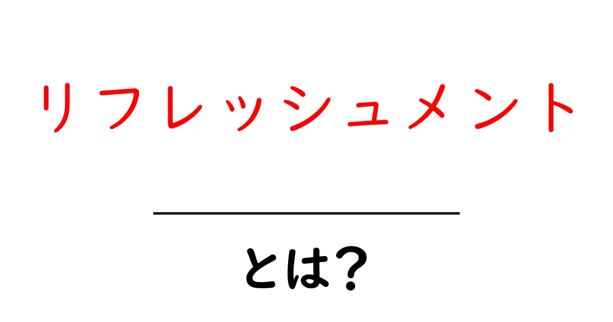 リフレッシュメントとは?その意味と効果をわかりやすく解説!共起語・同意語も併せて解説!