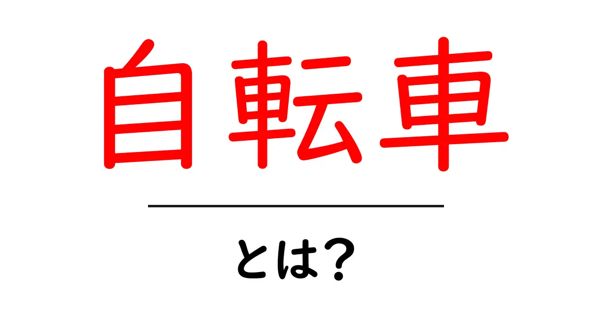 自転車とは？ 疑問に応える自転車の基本知識共起語・同意語も併せて解説！