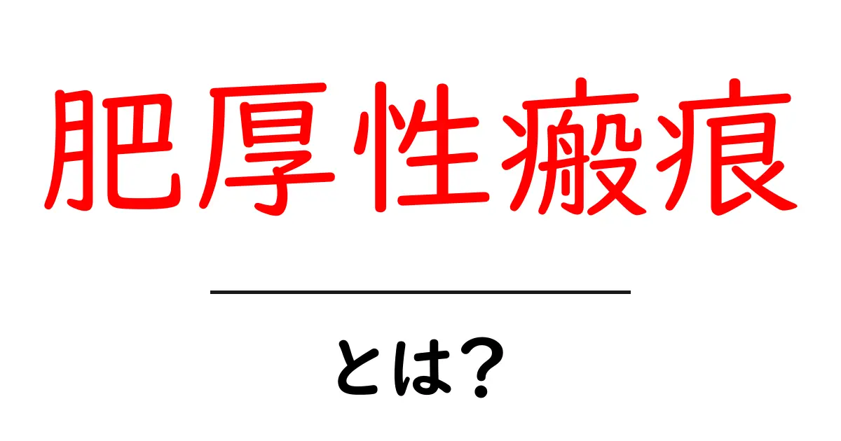 肥厚性瘢痕とは?その原因や治療法をわかりやすく解説共起語・同意語も併せて解説!
