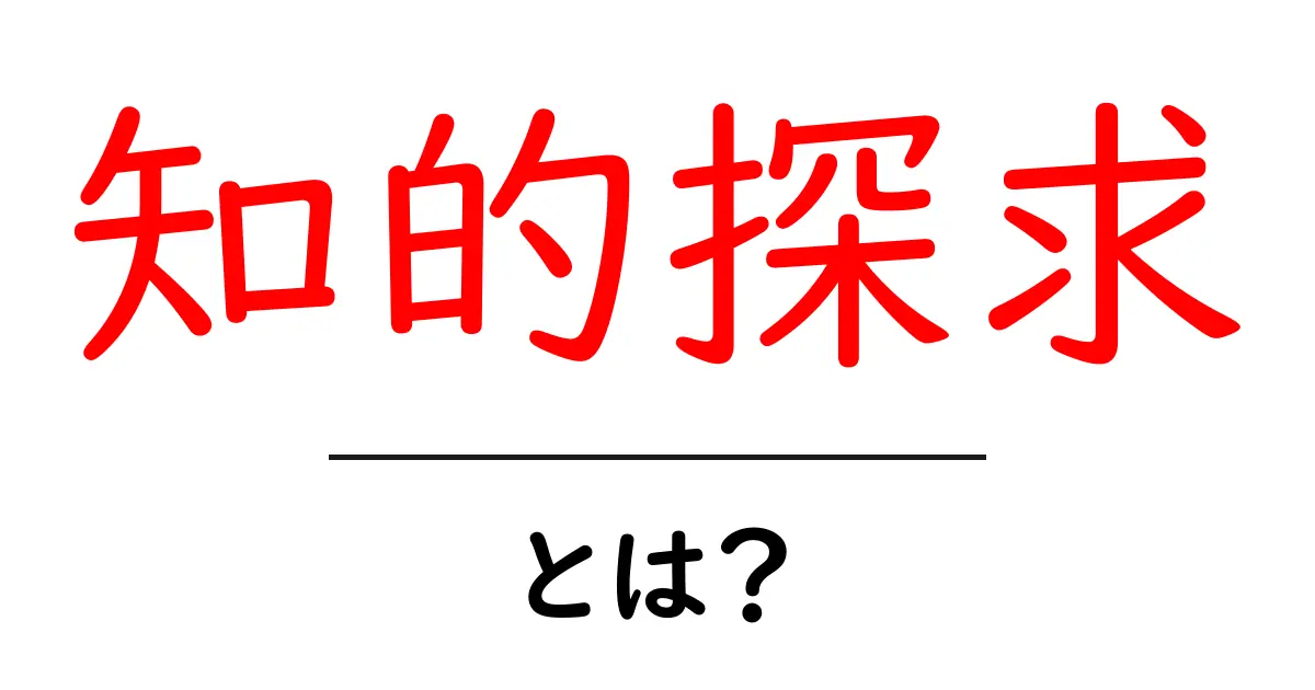 知的探求とは?その意味と意義をわかりやすく解説!共起語・同意語も併せて解説!