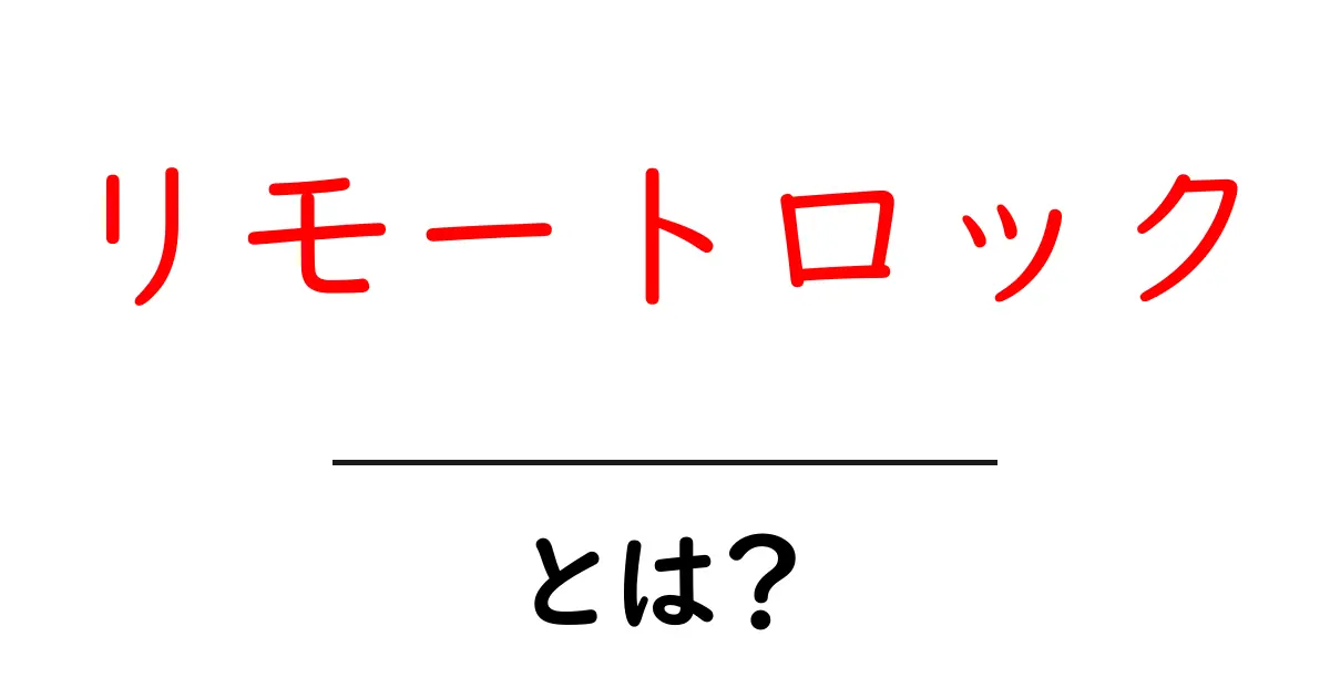 便利さと安心感!リモートロックとは何かを知ろう共起語・同意語も併せて解説!