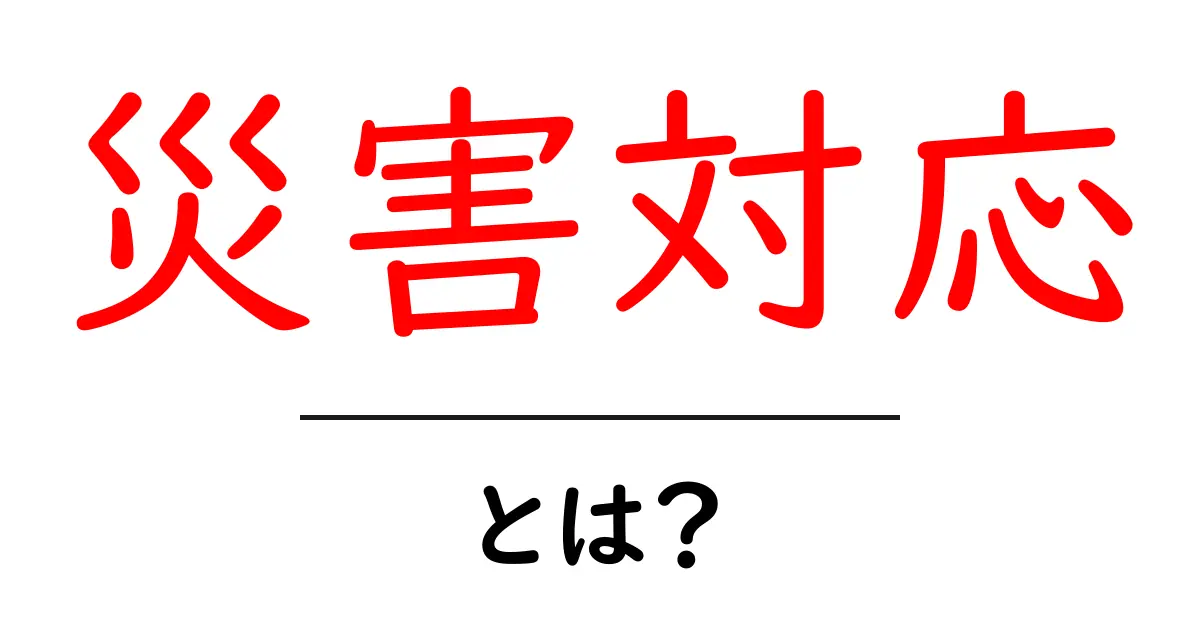 災害対応とは? その重要性と具体的な準備方法を解説共起語・同意語も併せて解説!