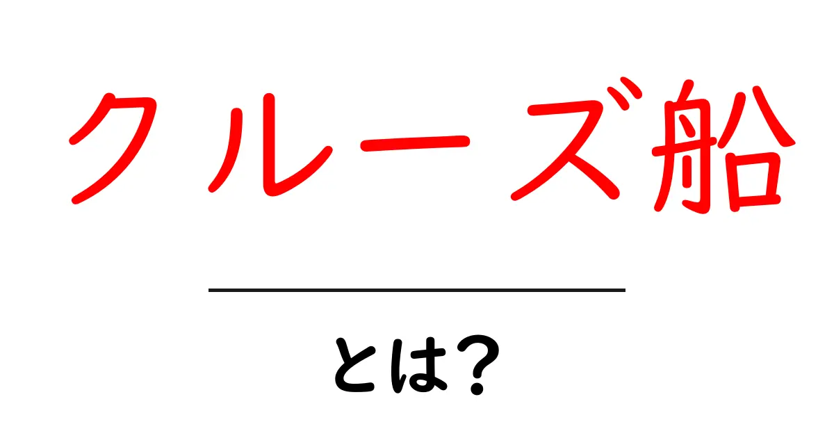 クルーズ船とは?新しい旅の楽しみ方を探ろう!共起語・同意語も併せて解説!