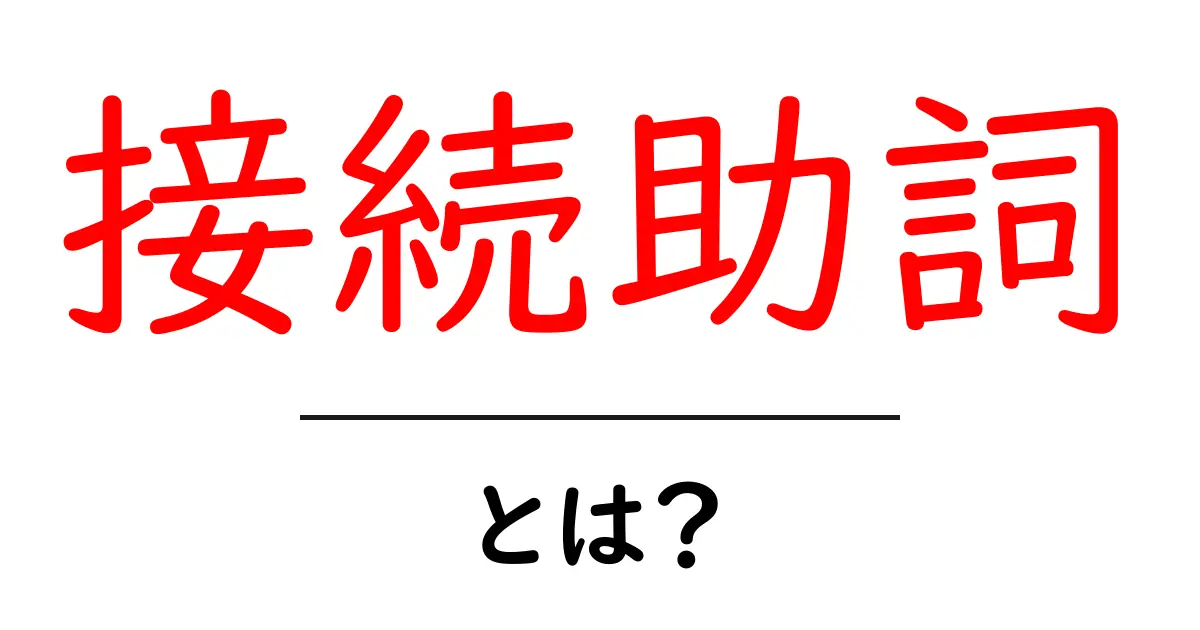 接続助詞とは?文章をつなぐ言葉の役割をわかりやすく解説共起語・同意語も併せて解説!