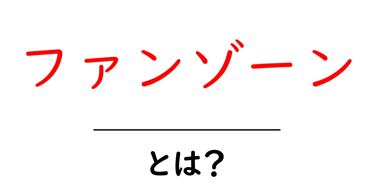 ファンゾーンとは？ファンが集まる場所の魅力を徹底解説！共起語・同意語も併せて解説！