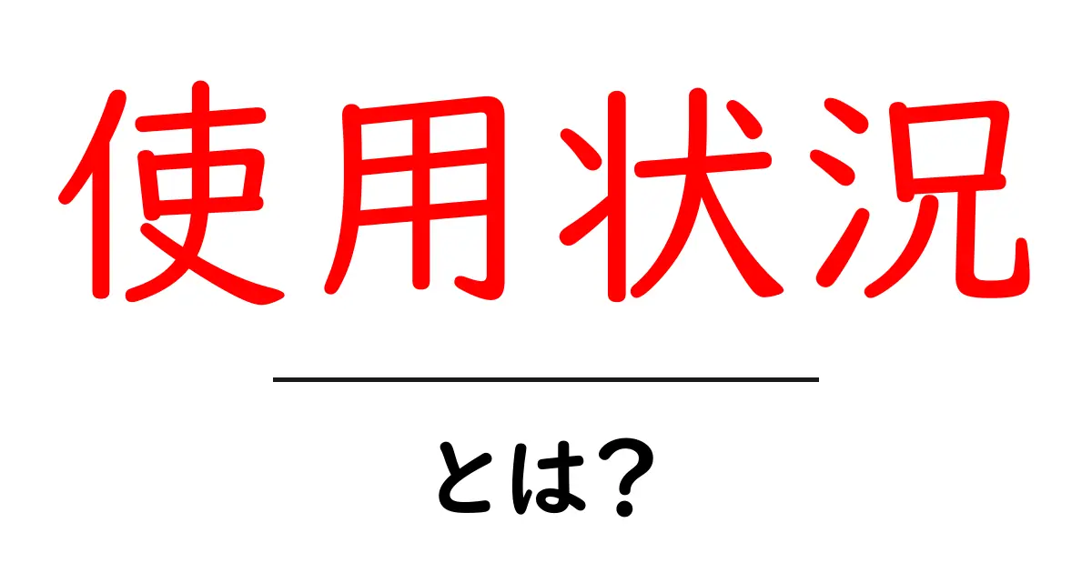 「使用状況」とは?私たちの生活での意味と重要性を徹底解説共起語・同意語も併せて解説!