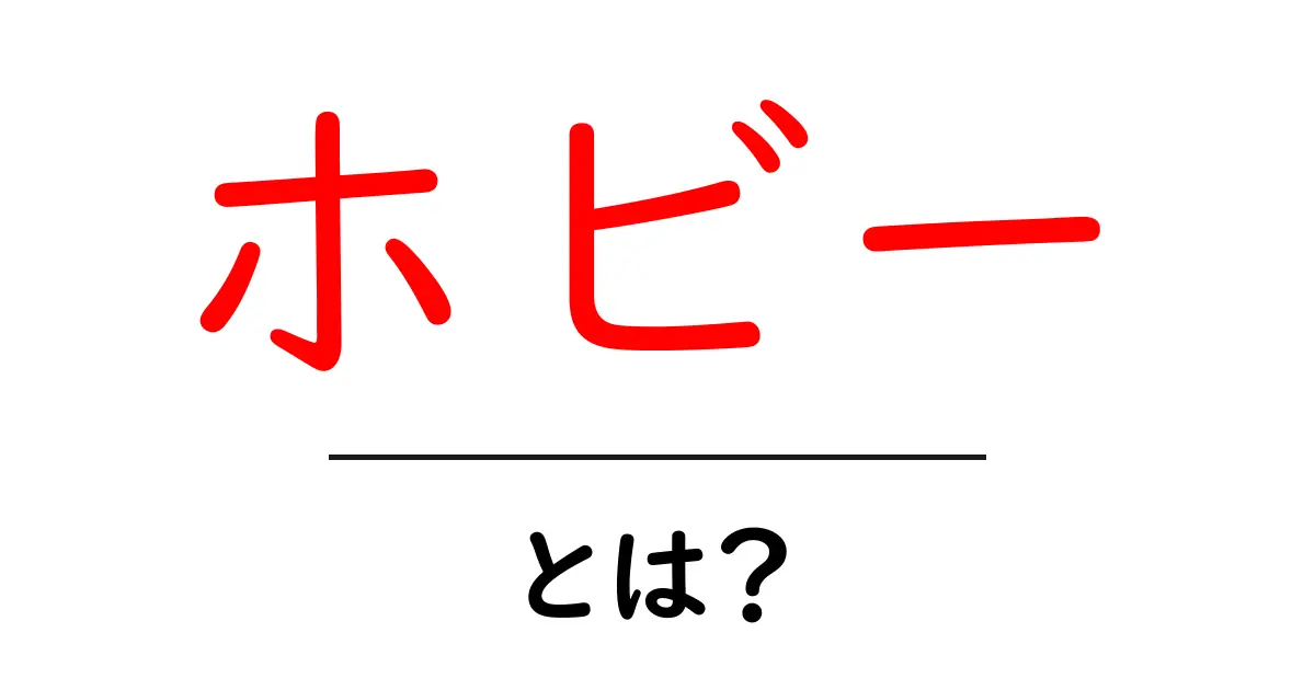 ホビーとは?自分の好きなことを見つけよう!共起語・同意語も併せて解説!