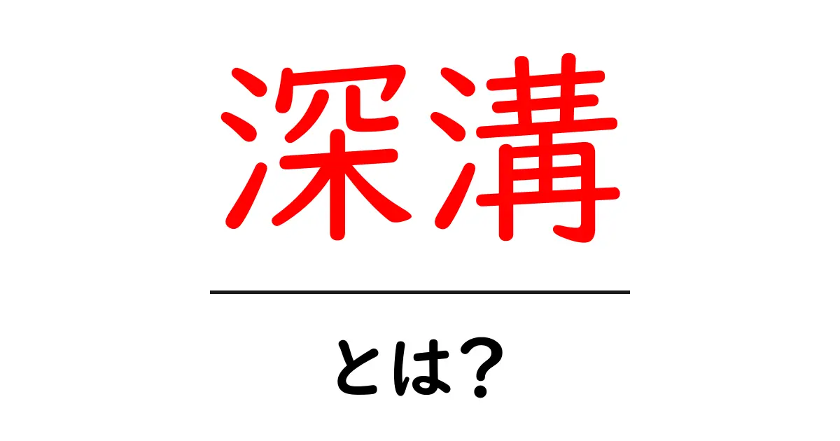 深溝とは？日常生活で知っておきたいその意味と使い方共起語・同意語も併せて解説！