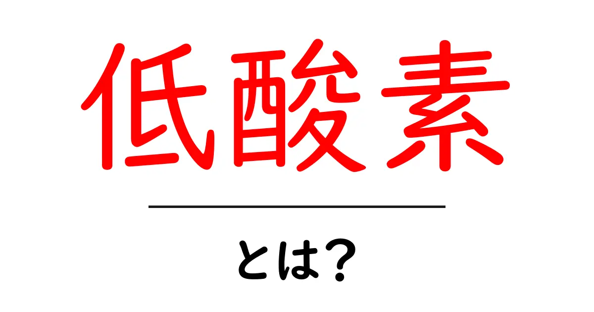 低酸素とは?体に及ぼす影響とその対策を解説!共起語・同意語も併せて解説!