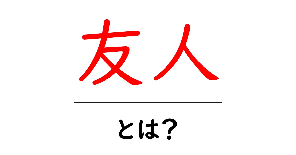 友人とは?友情の大切さとその意味を考える共起語・同意語も併せて解説!