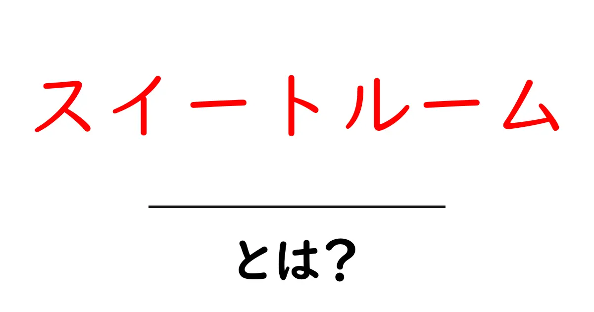 スイートルームとは？豪華な宿泊体験を楽しむ方法共起語・同意語も併せて解説！