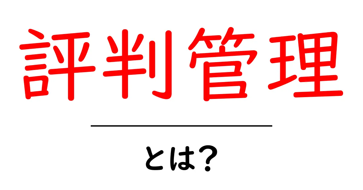 評判管理とは?ネットの口コミを上手に管理する方法共起語・同意語も併せて解説!