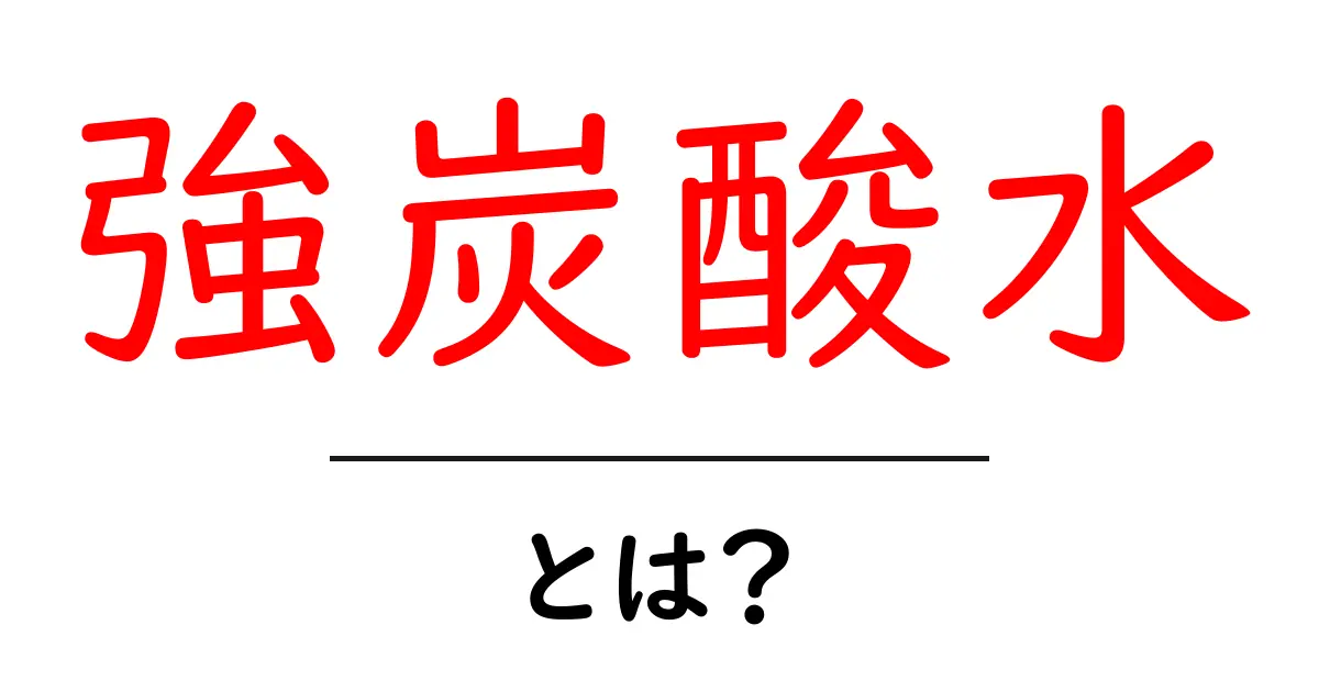 強炭酸水とは?魅力と効果を徹底解説!共起語・同意語も併せて解説!