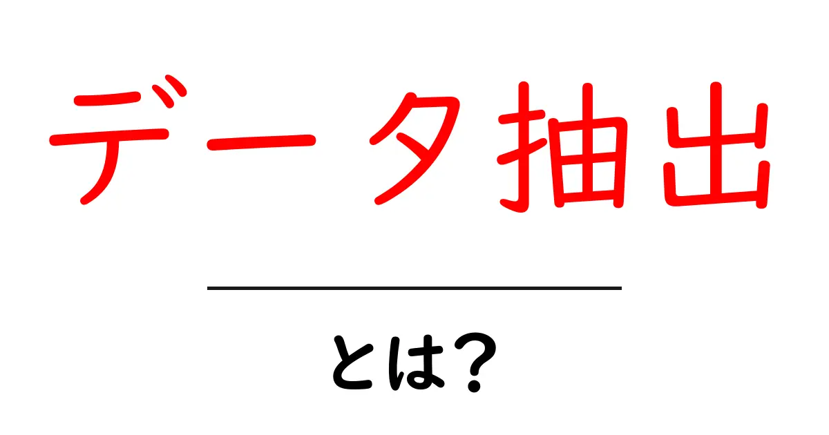 データ抽出とは?初心者でもわかるデータの取り出し方の基本共起語・同意語も併せて解説!