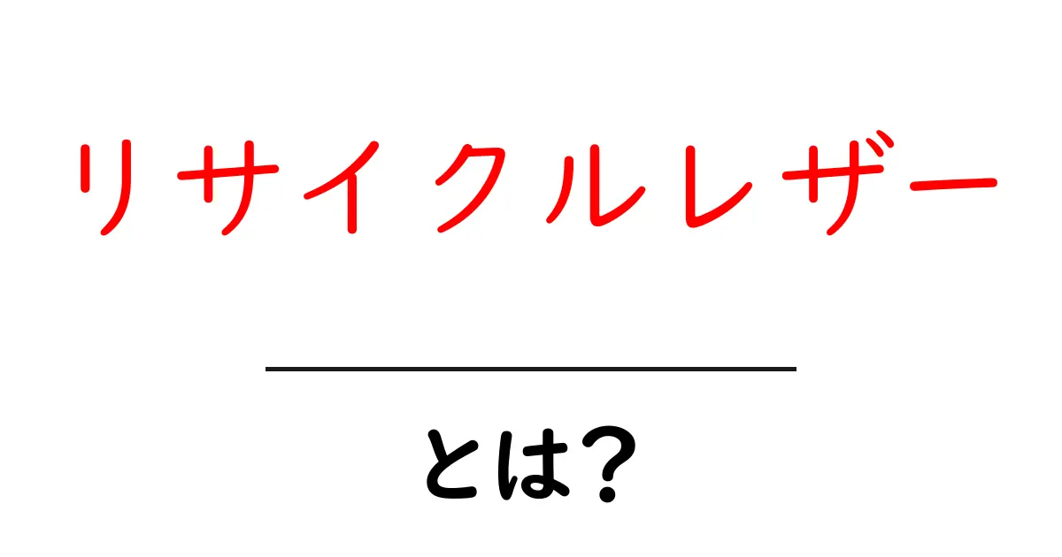 リサイクルレザーとは?エコで魅力的なおしゃれ素材のすべて共起語・同意語も併せて解説!