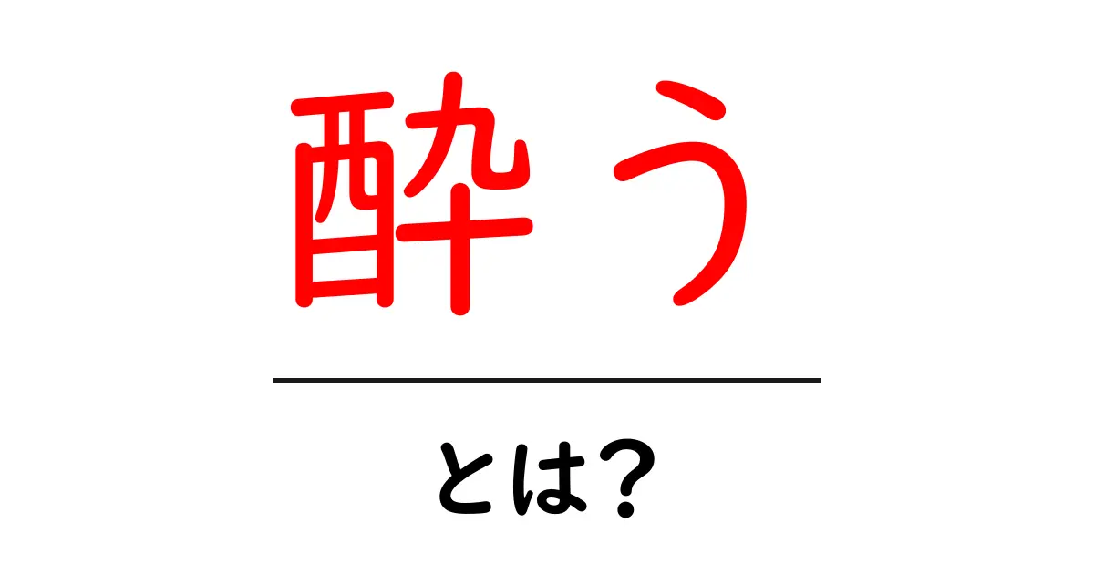 「酔う」とは?お酒の楽しみ方とその影響を理解しよう共起語・同意語も併せて解説!
