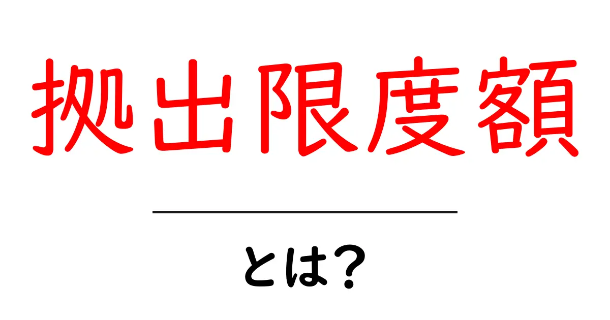 拠出限度額とは?お金の計画を立てるために知っておきたい基本共起語・同意語も併せて解説!