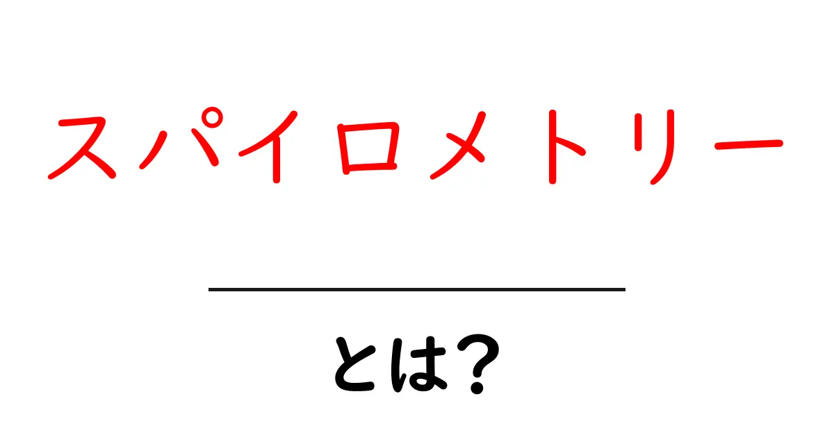 スパイロメトリーとは?肺機能を測る重要な検査法のすべて共起語・同意語も併せて解説!