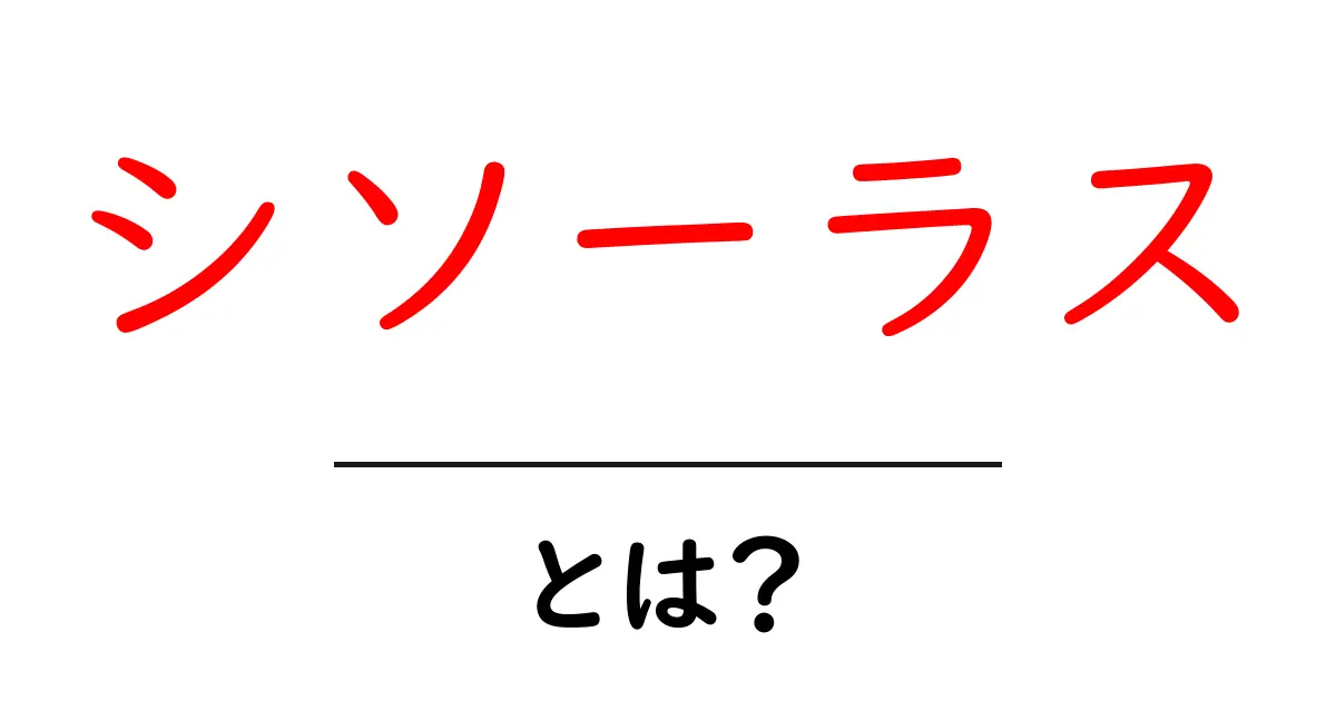 シソーラスとは?言葉の辞書のような使い方を解説!共起語・同意語も併せて解説!