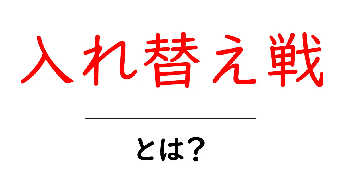 入れ替え戦とは?その意味やルールを分かりやすく解説共起語・同意語も併せて解説!