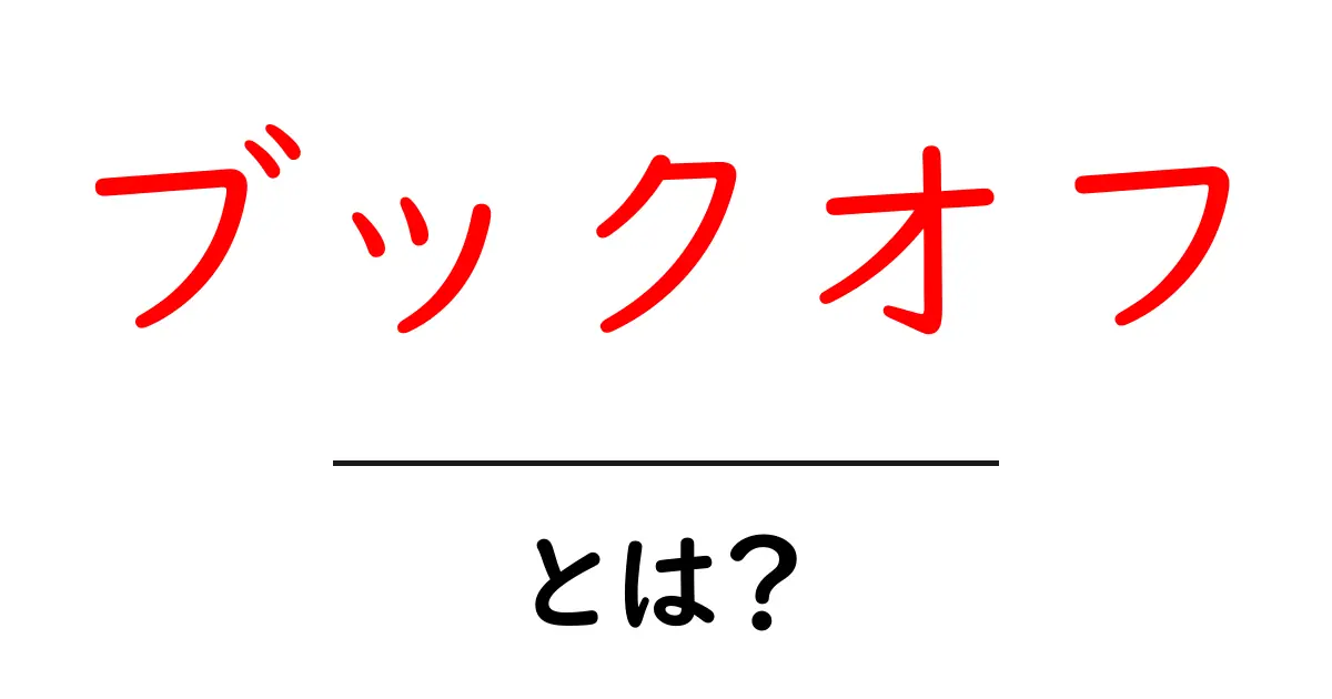 ブックオフとは？お得に本やゲームが買える場所の魅力を大公開！共起語・同意語も併せて解説！