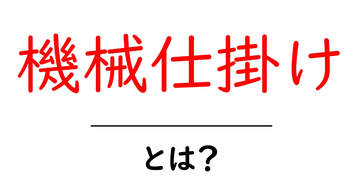 「機械仕掛け」とは?その魅力と歴史をわかりやすく解説!共起語・同意語も併せて解説!