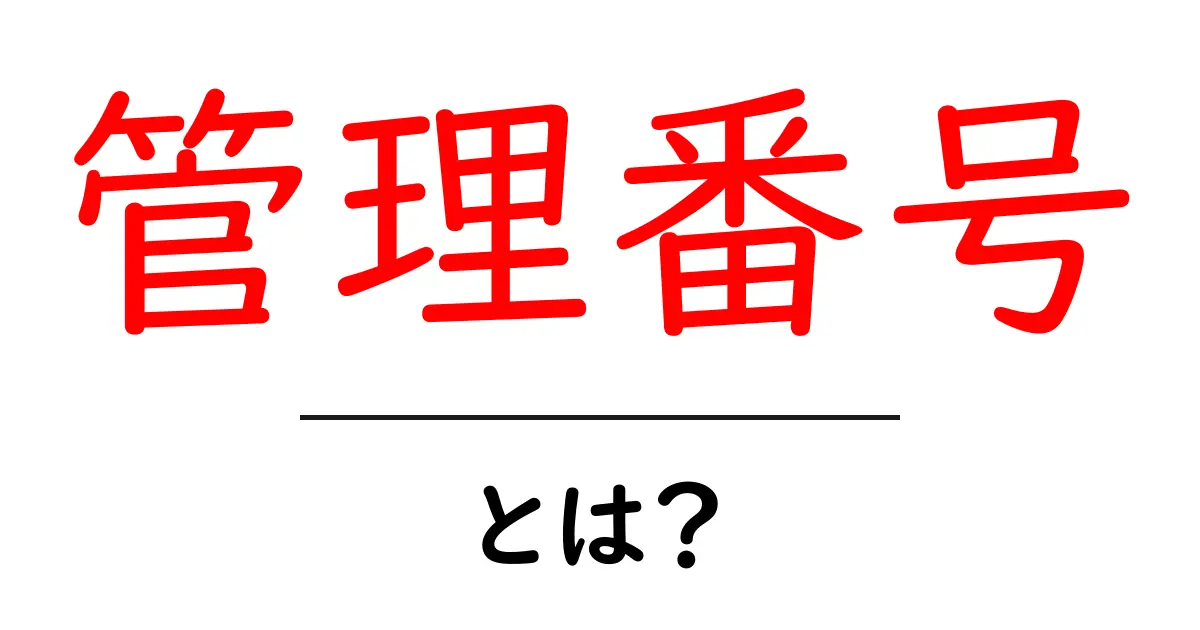 管理番号とは?用途と意味をわかりやすく解説共起語・同意語も併せて解説!