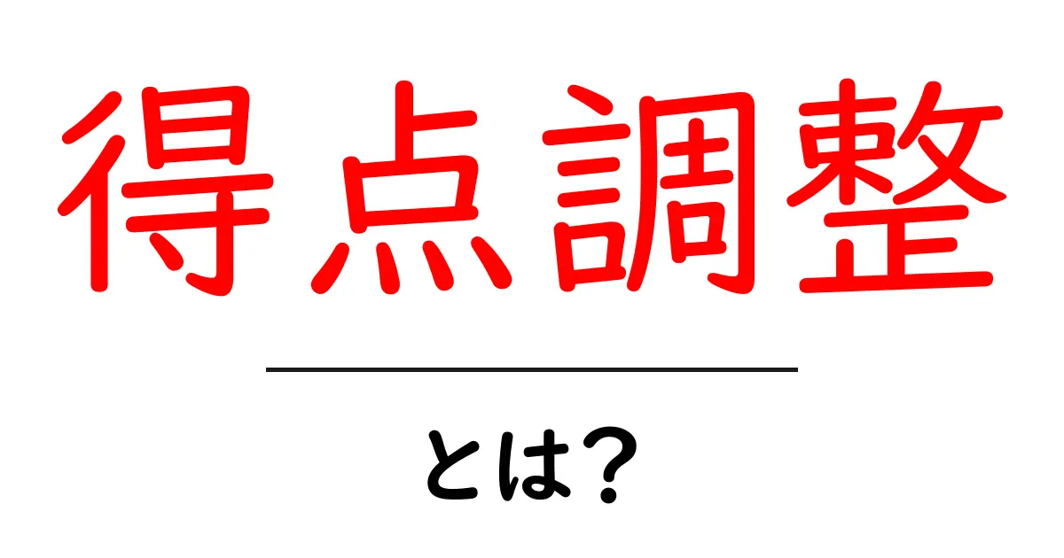 得点調整とは?その意義と実際の使い道を解説します!共起語・同意語も併せて解説!