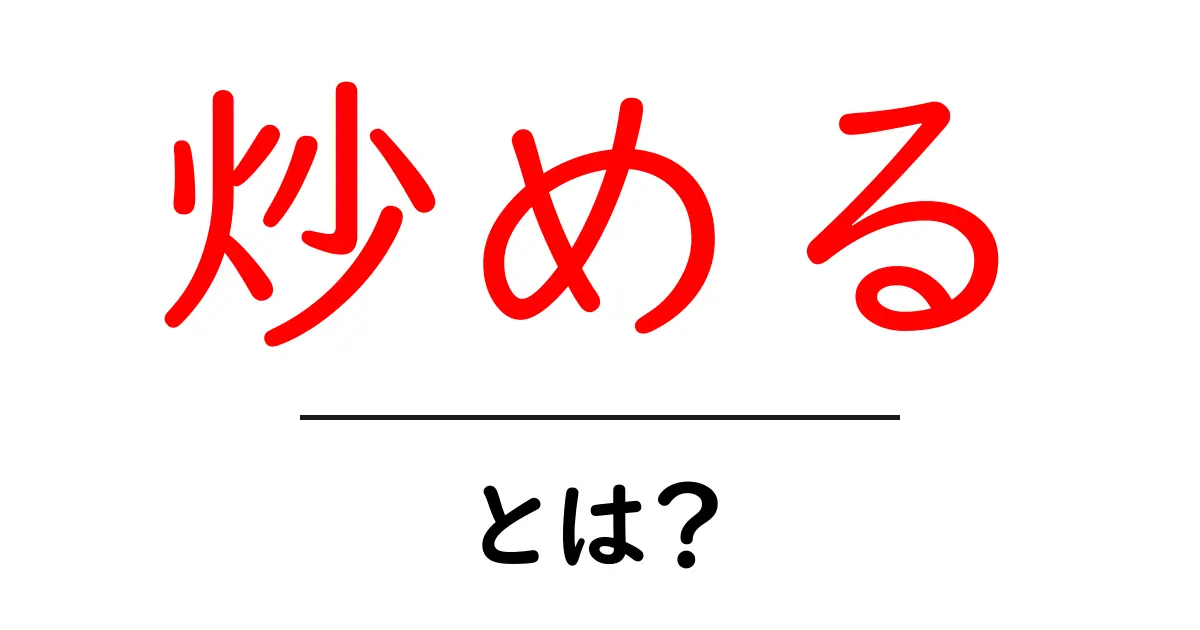 炒めるって何?基本から知る料理法のコツ共起語・同意語も併せて解説!
